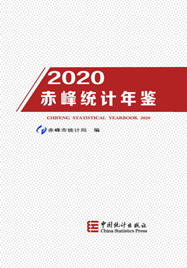 2020年赤峰统计年鉴封面
