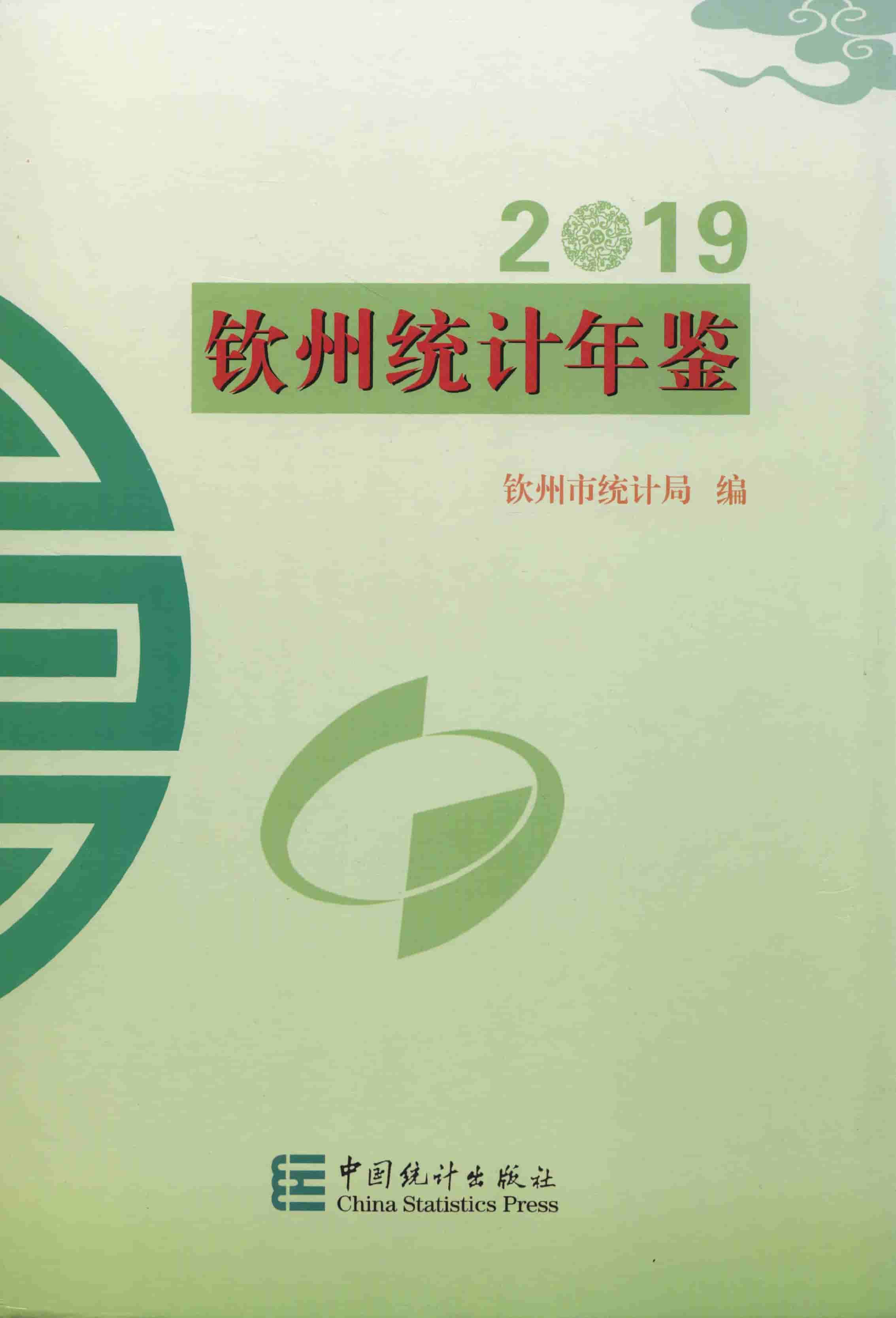 2019年钦州统计年鉴封面