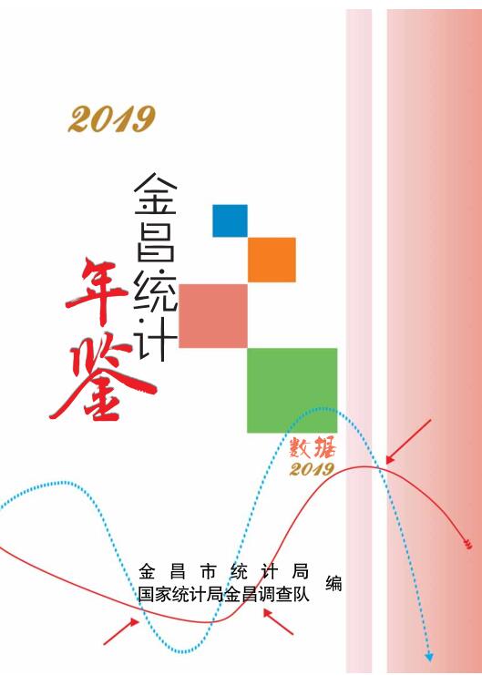 2019年金昌统计年鉴封面