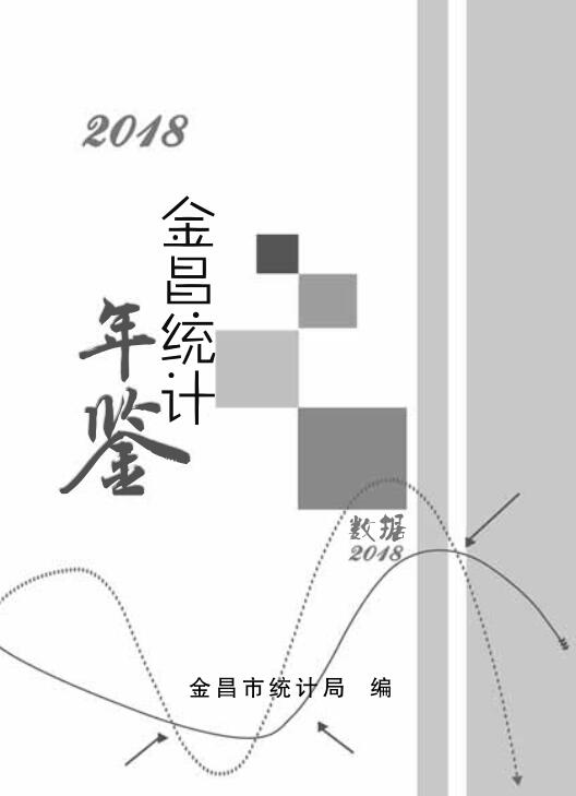 2018年金昌统计年鉴封面