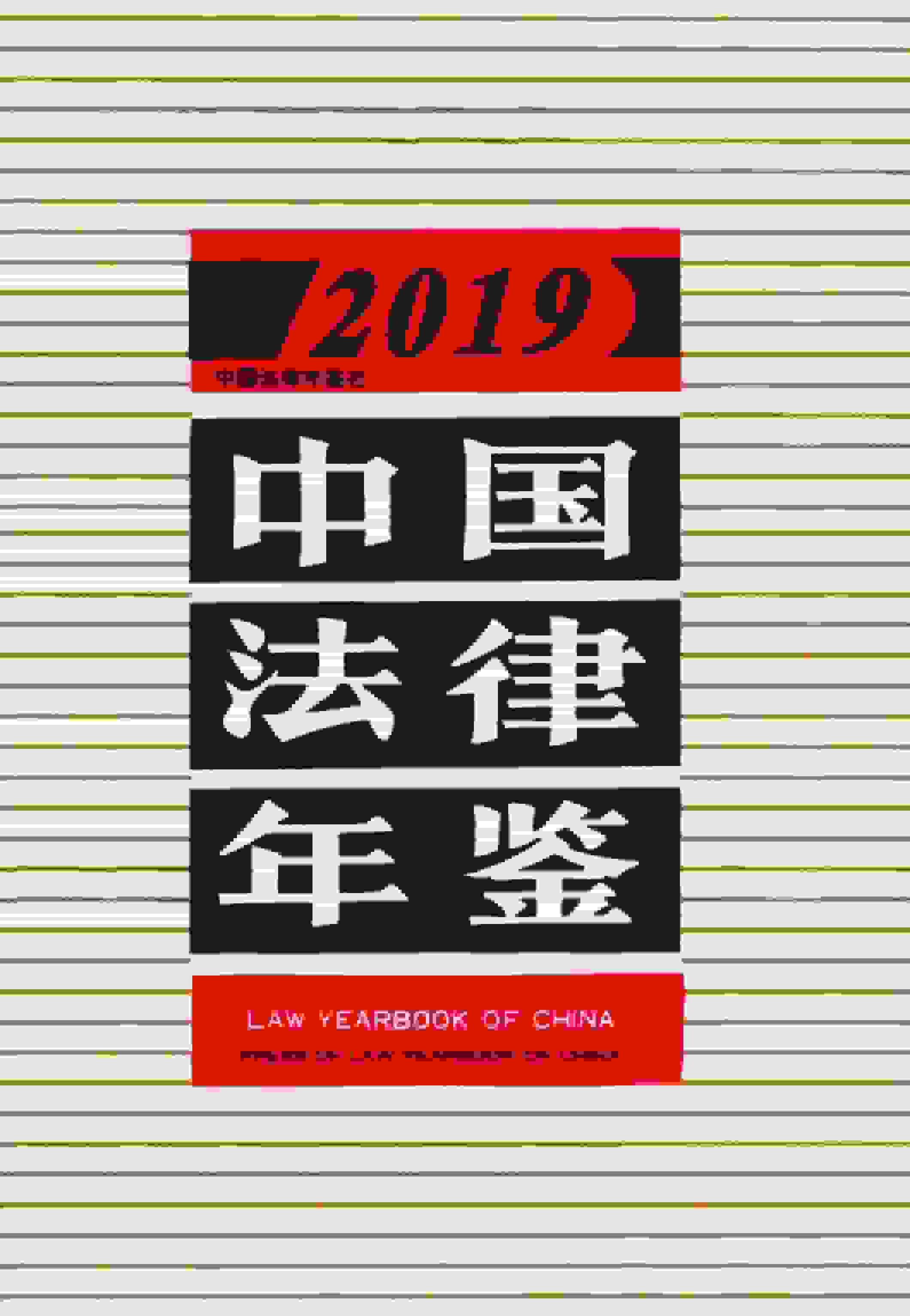 2019年中国法律年鉴封面