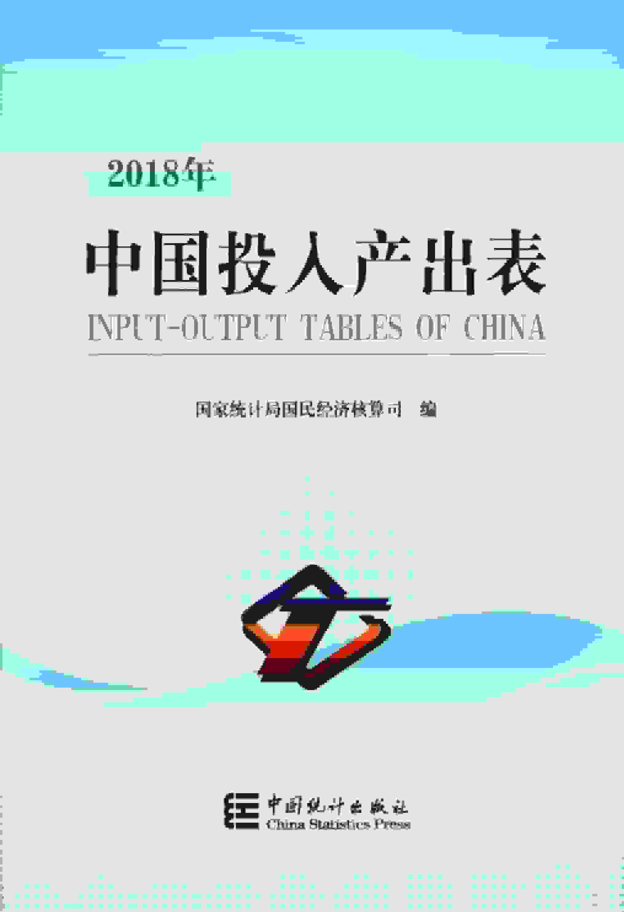 2018年中国投入产出表封面