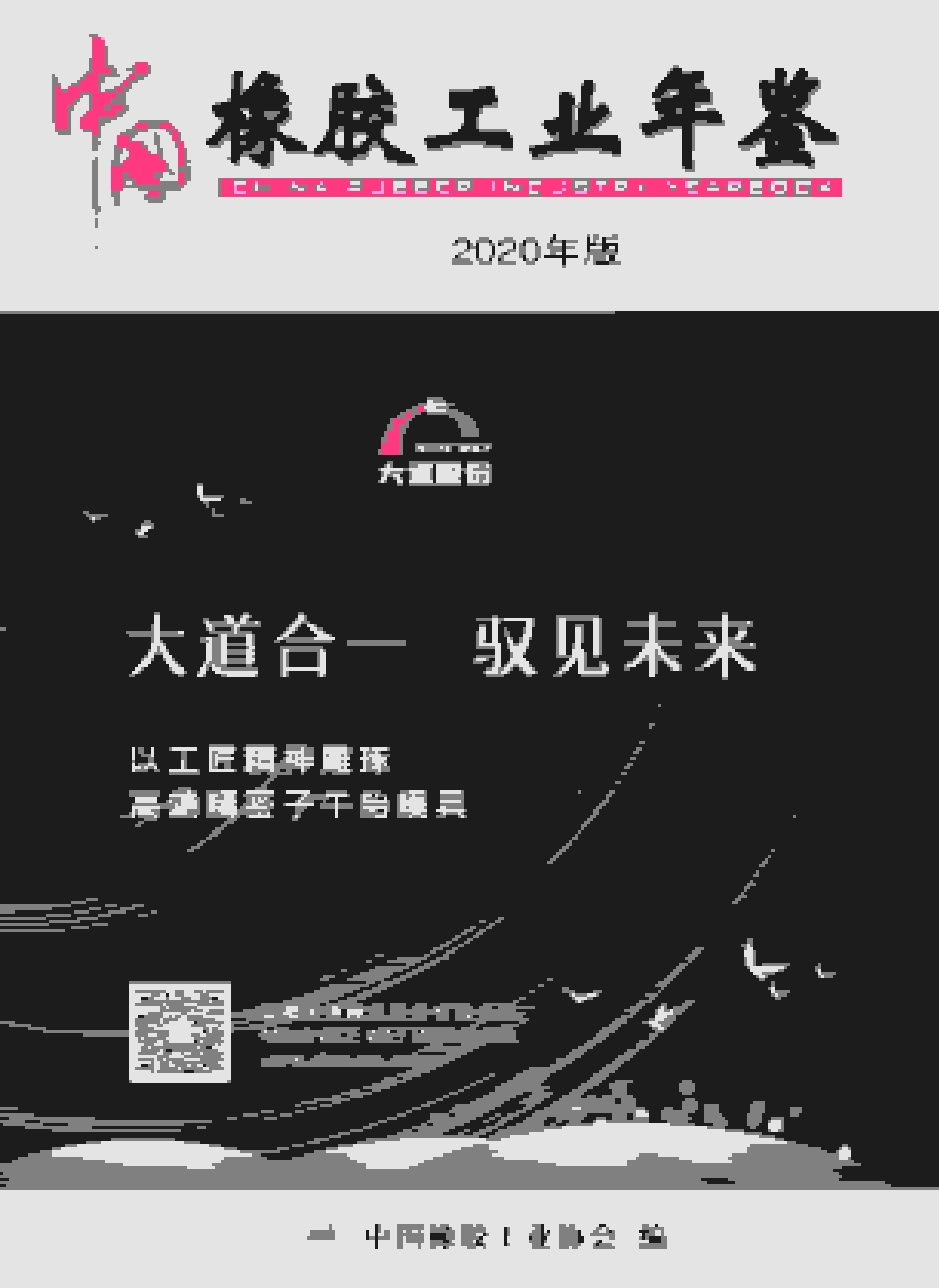 2020年中国橡胶工业年鉴封面