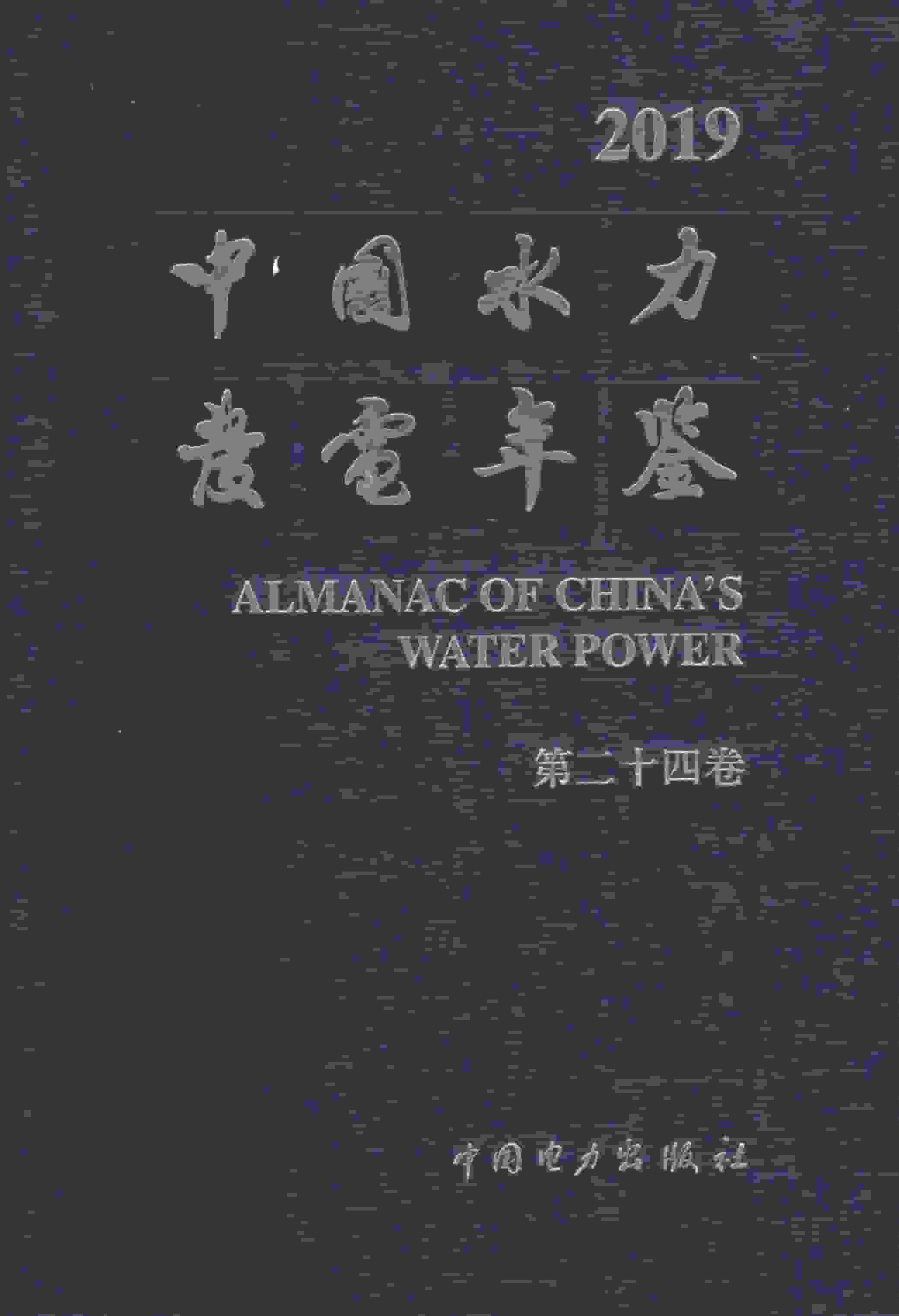 2019年中国水力发电年鉴封面