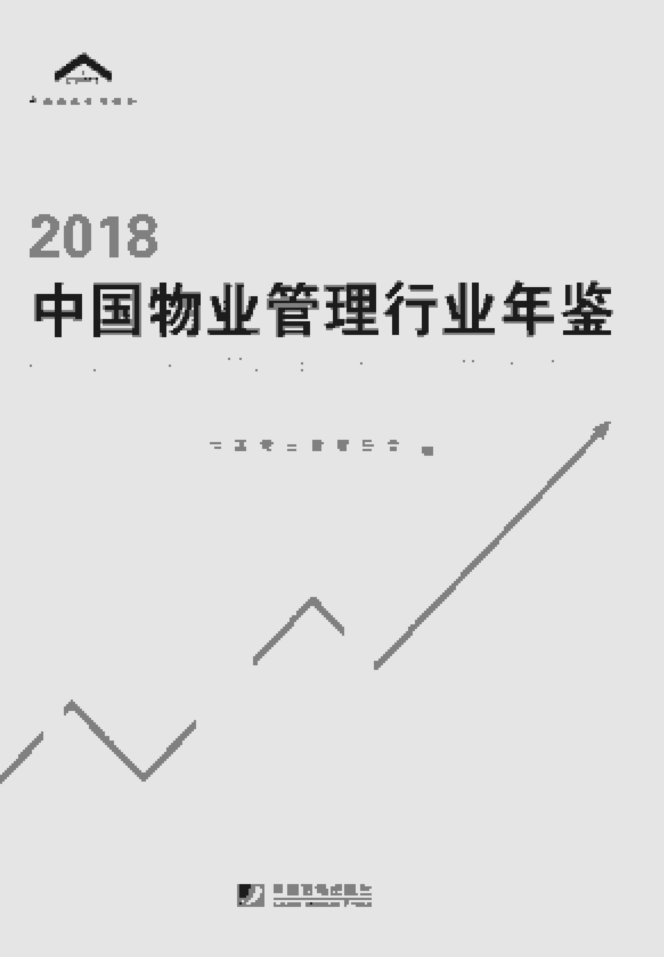 2018年中国物业管理行业年鉴封面