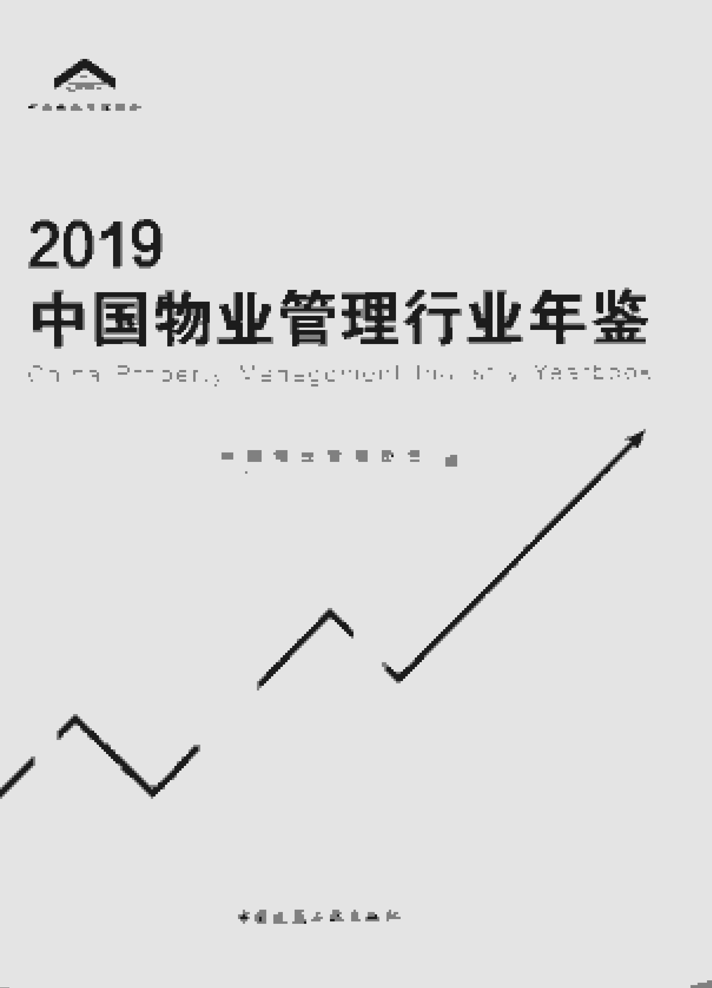 2019年中国物业管理行业年鉴封面