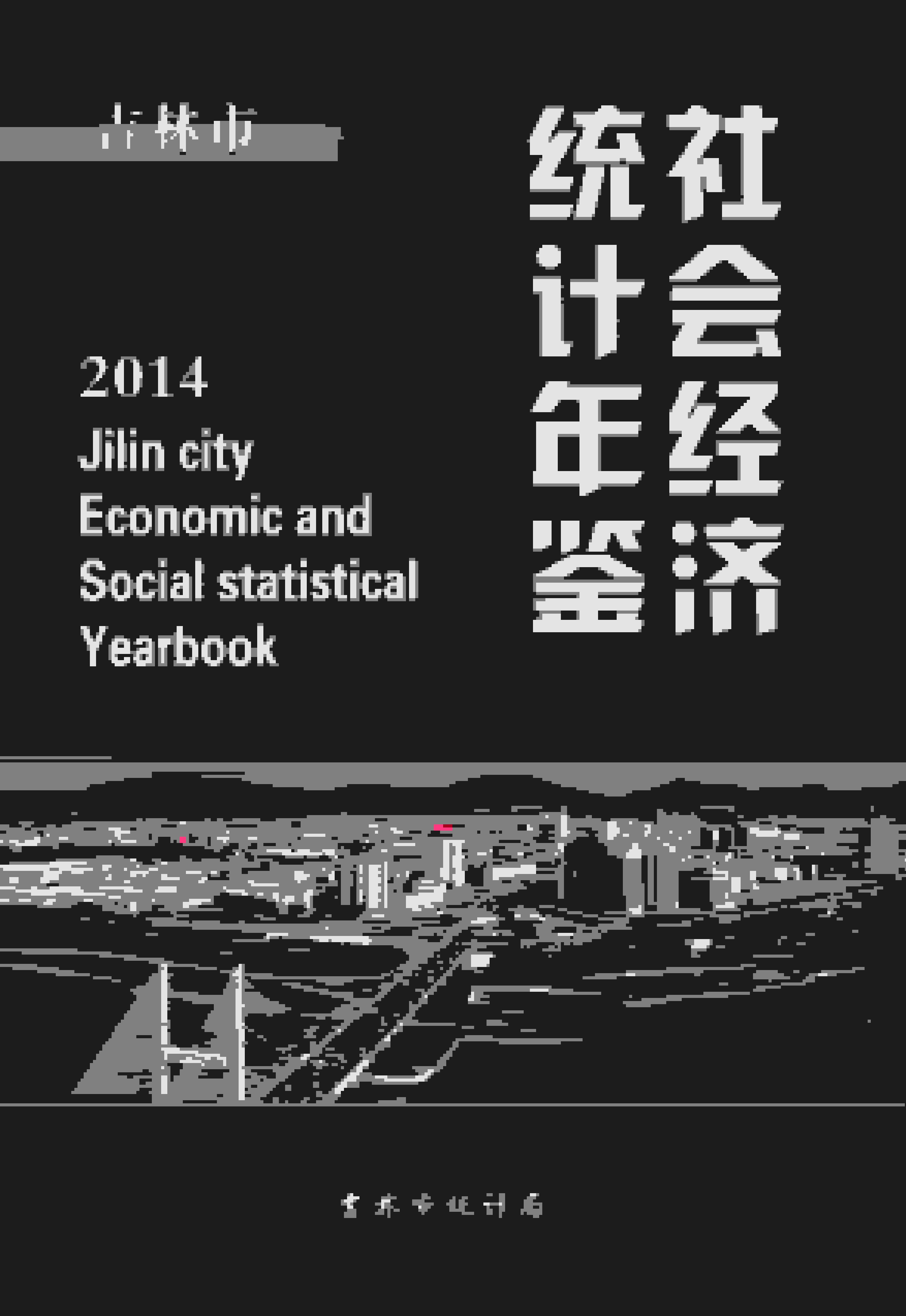 2014年吉林市社会经济统计年鉴封面