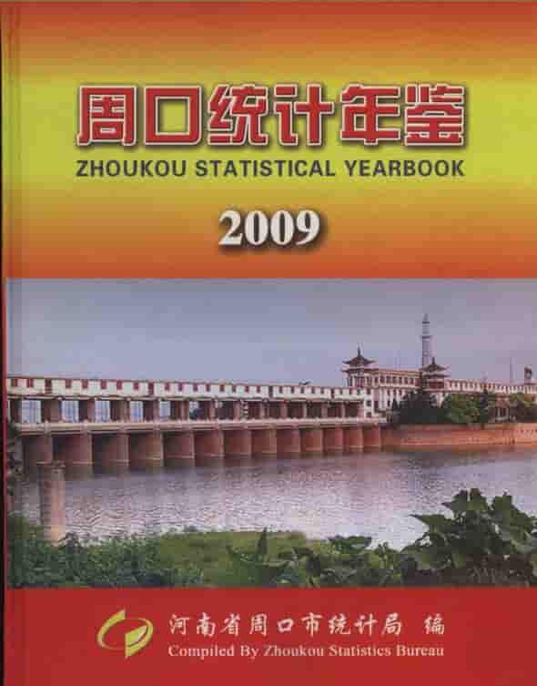 2009年周口统计年鉴封面
