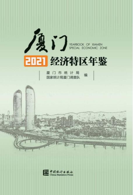 2021年厦门经济特区年鉴封面
