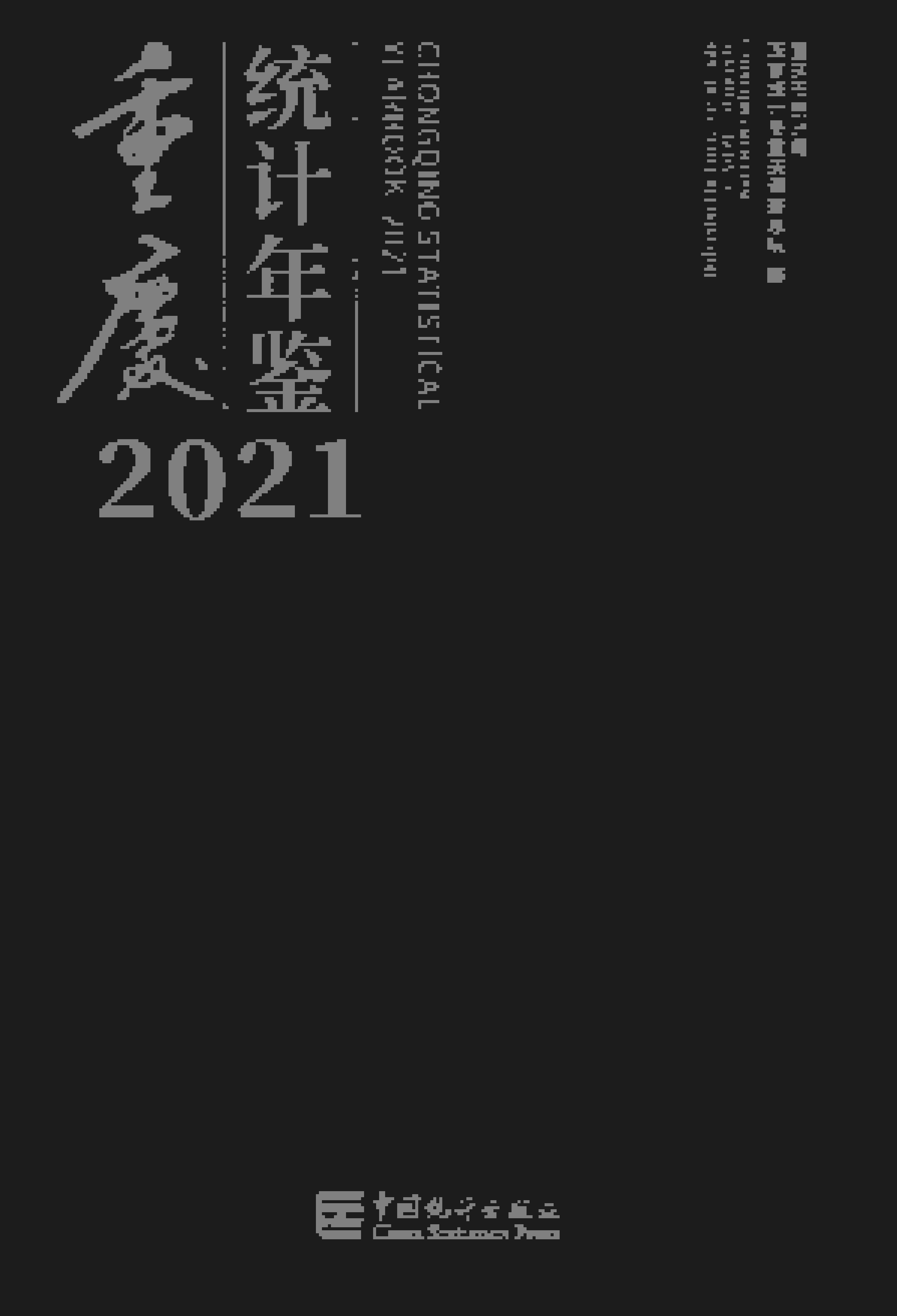 2021年重庆统计年鉴封面
