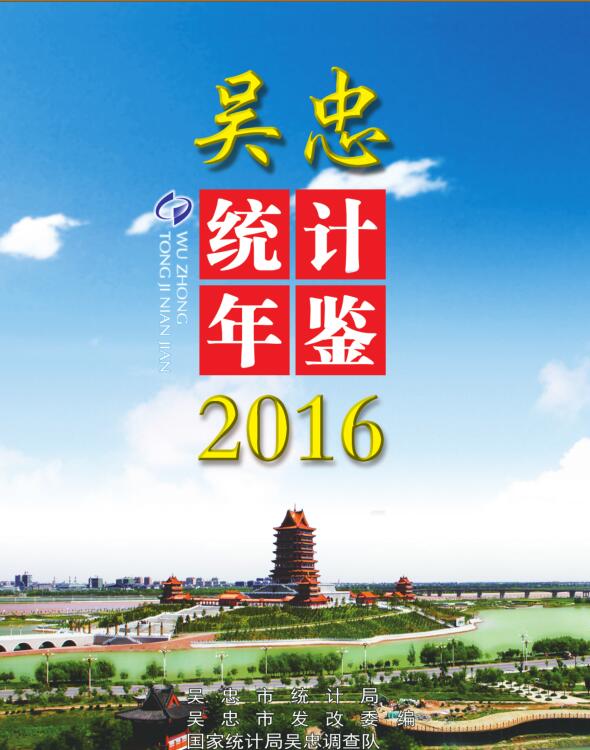 2016年吴忠统计年鉴封面