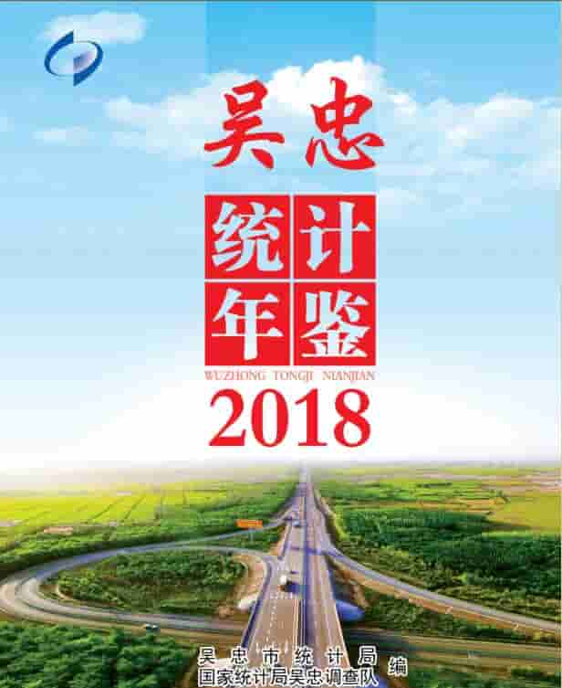 2018年吴忠统计年鉴封面