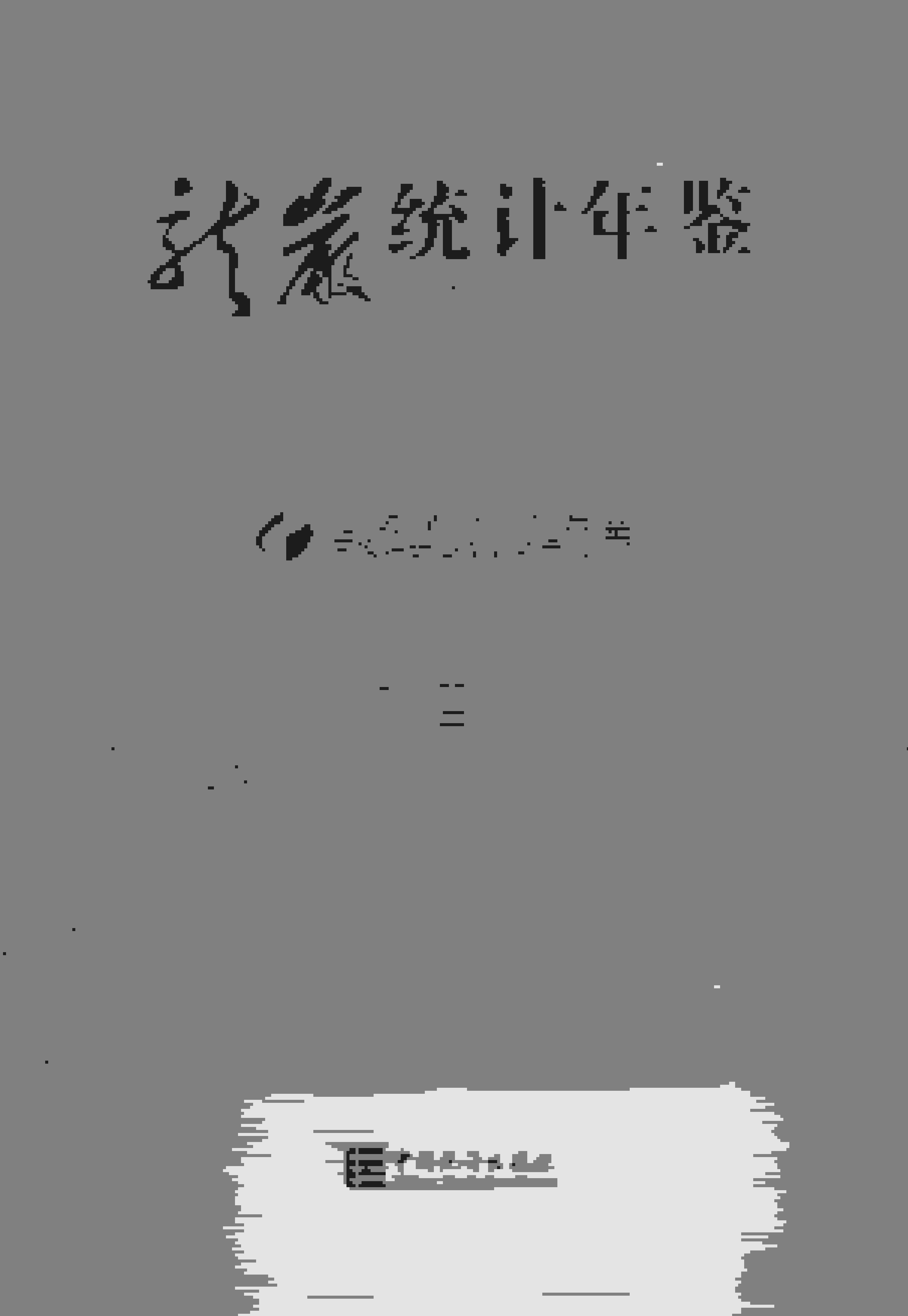 2021年龙岩统计年鉴封面