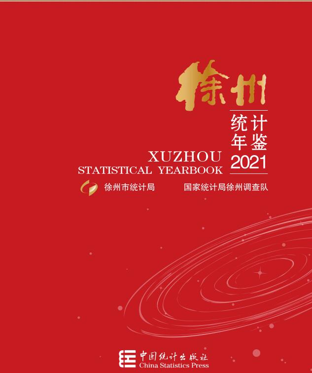 2021年徐州统计年鉴封面