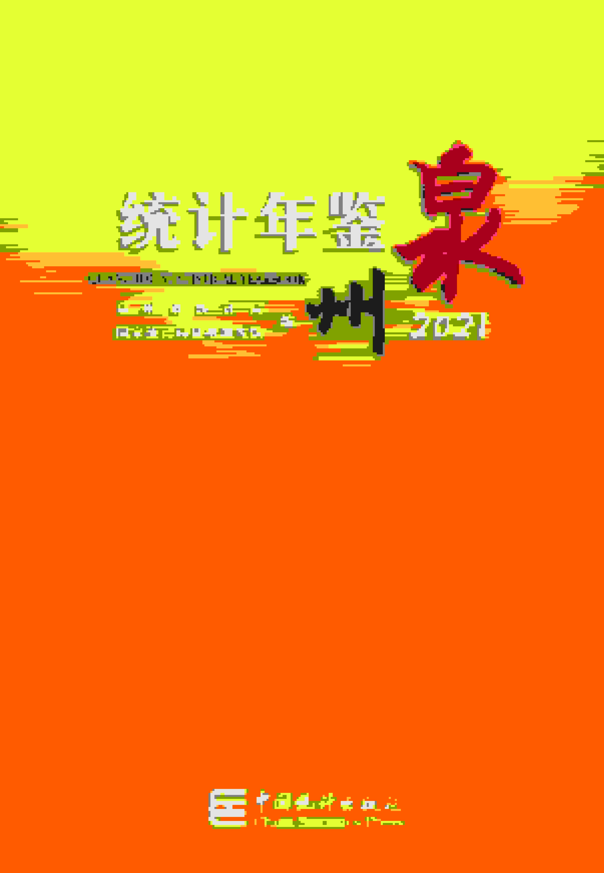 2021年泉州统计年鉴封面
