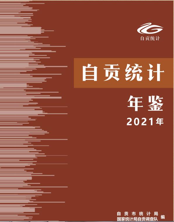 2021年自贡统计年鉴封面