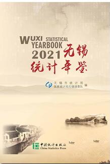 2021年无锡统计年鉴封面