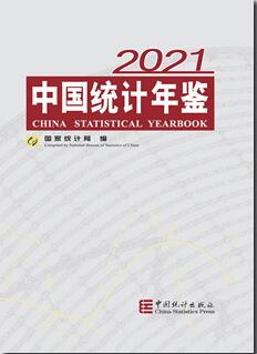 2021年中国统计年鉴封面