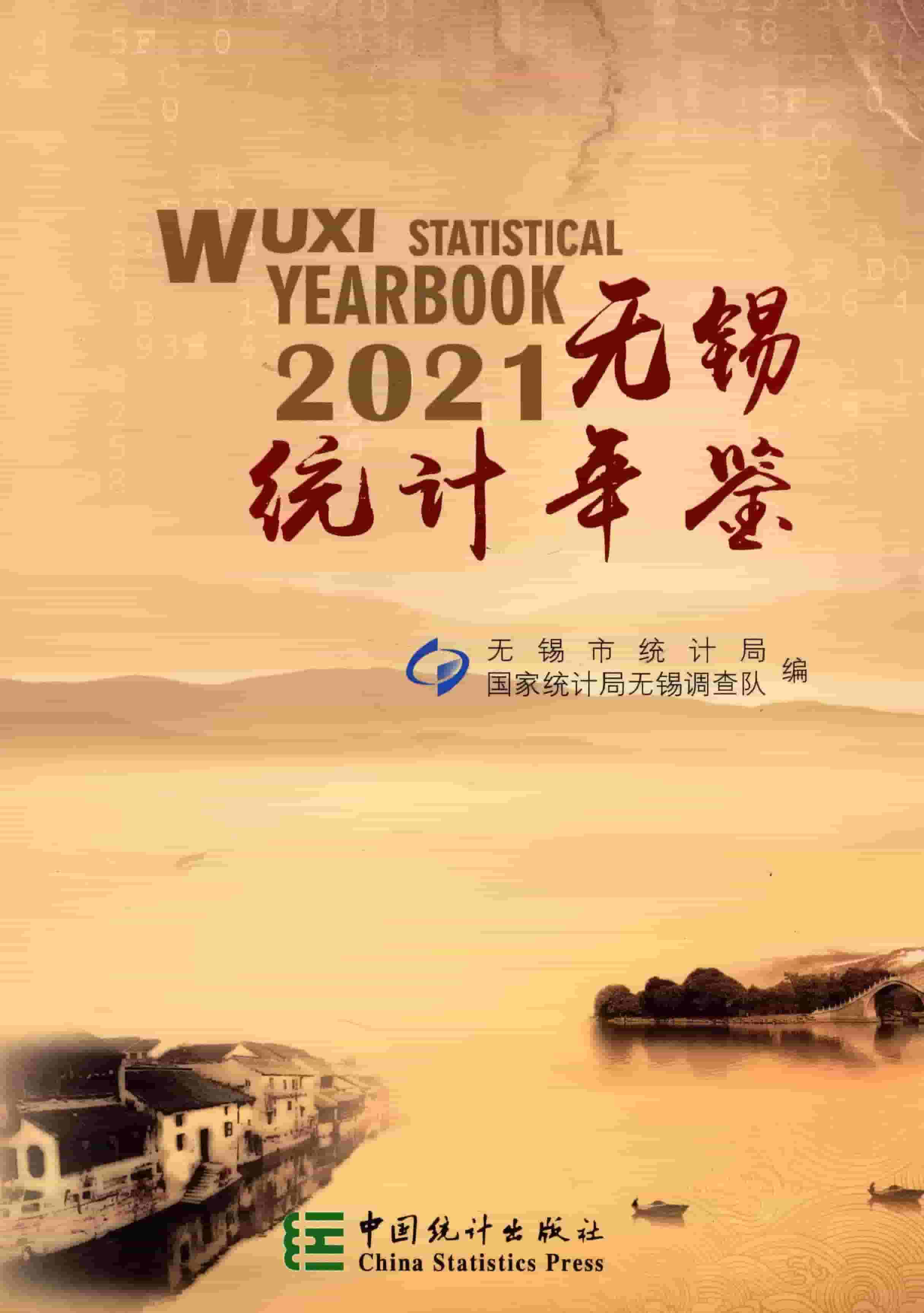2021年无锡统计年鉴封面