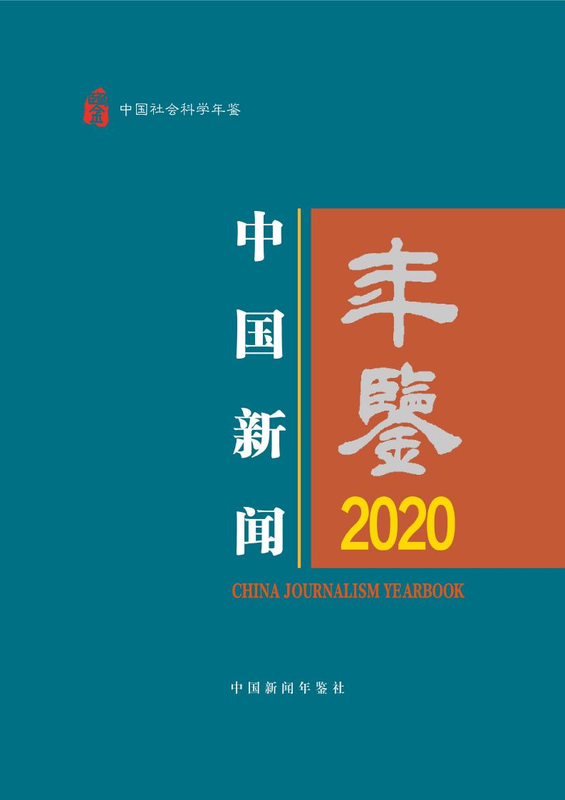 2020年中国新闻年鉴封面