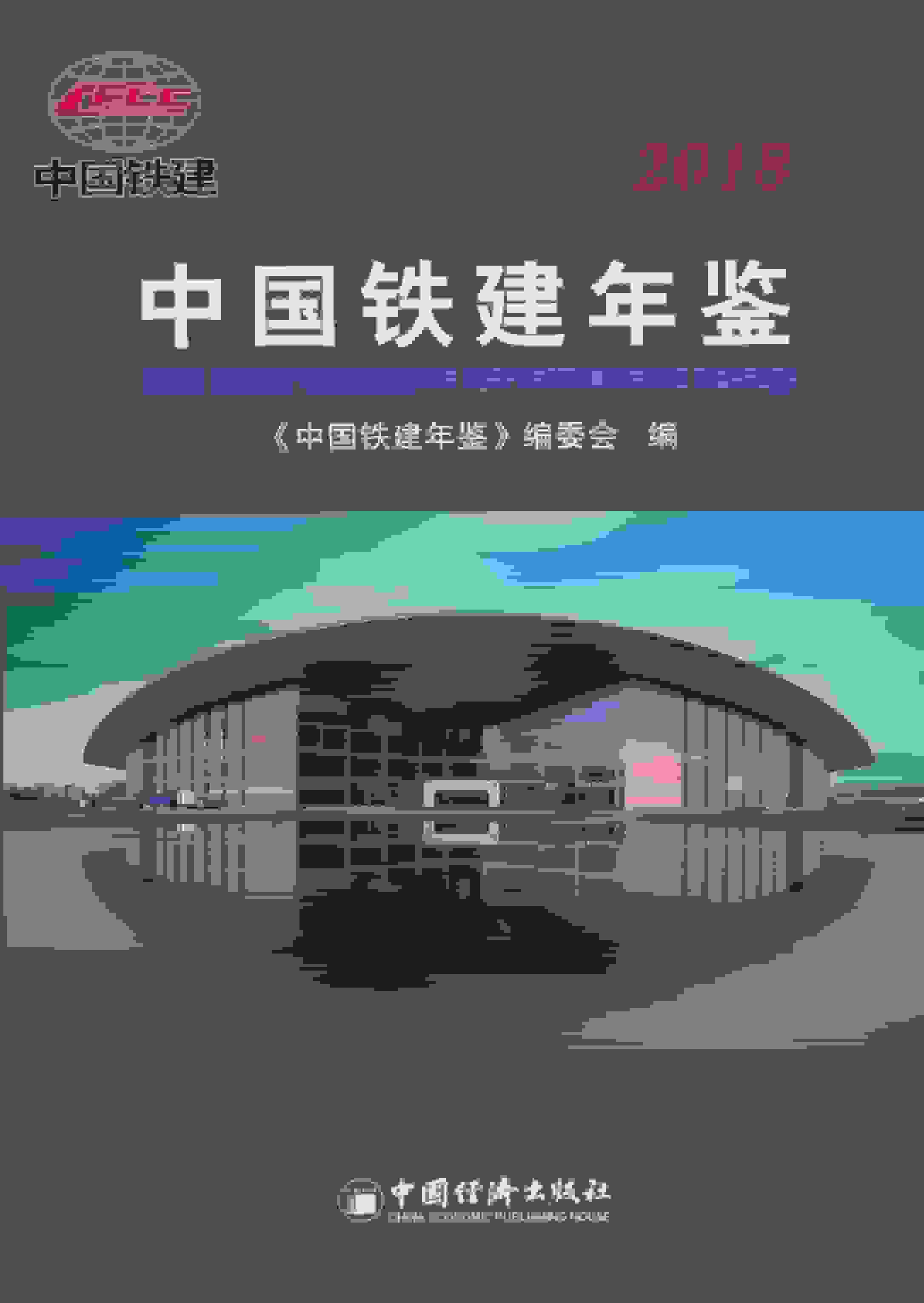 2018年中国铁建年鉴封面
