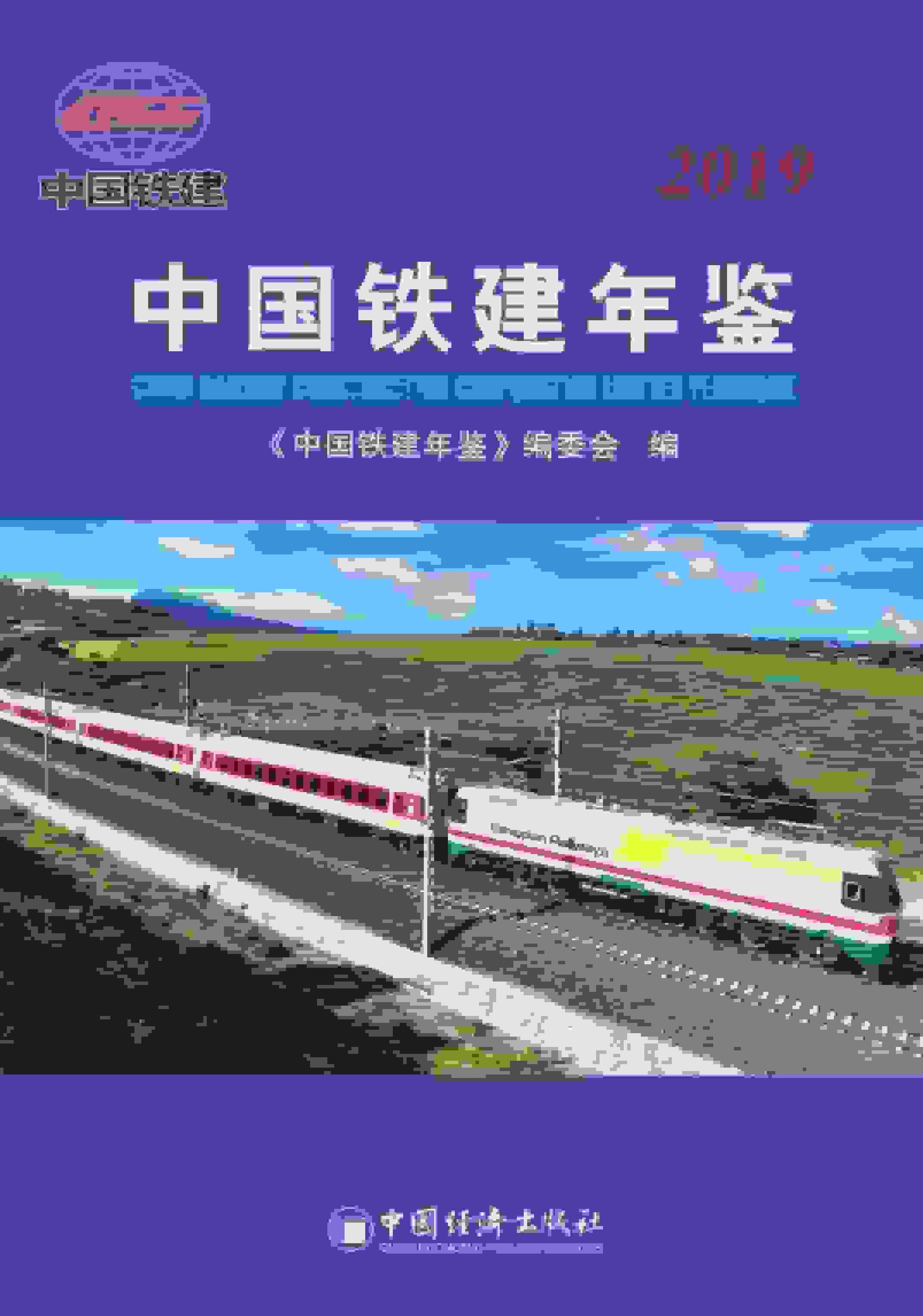 2019年中国铁建年鉴封面
