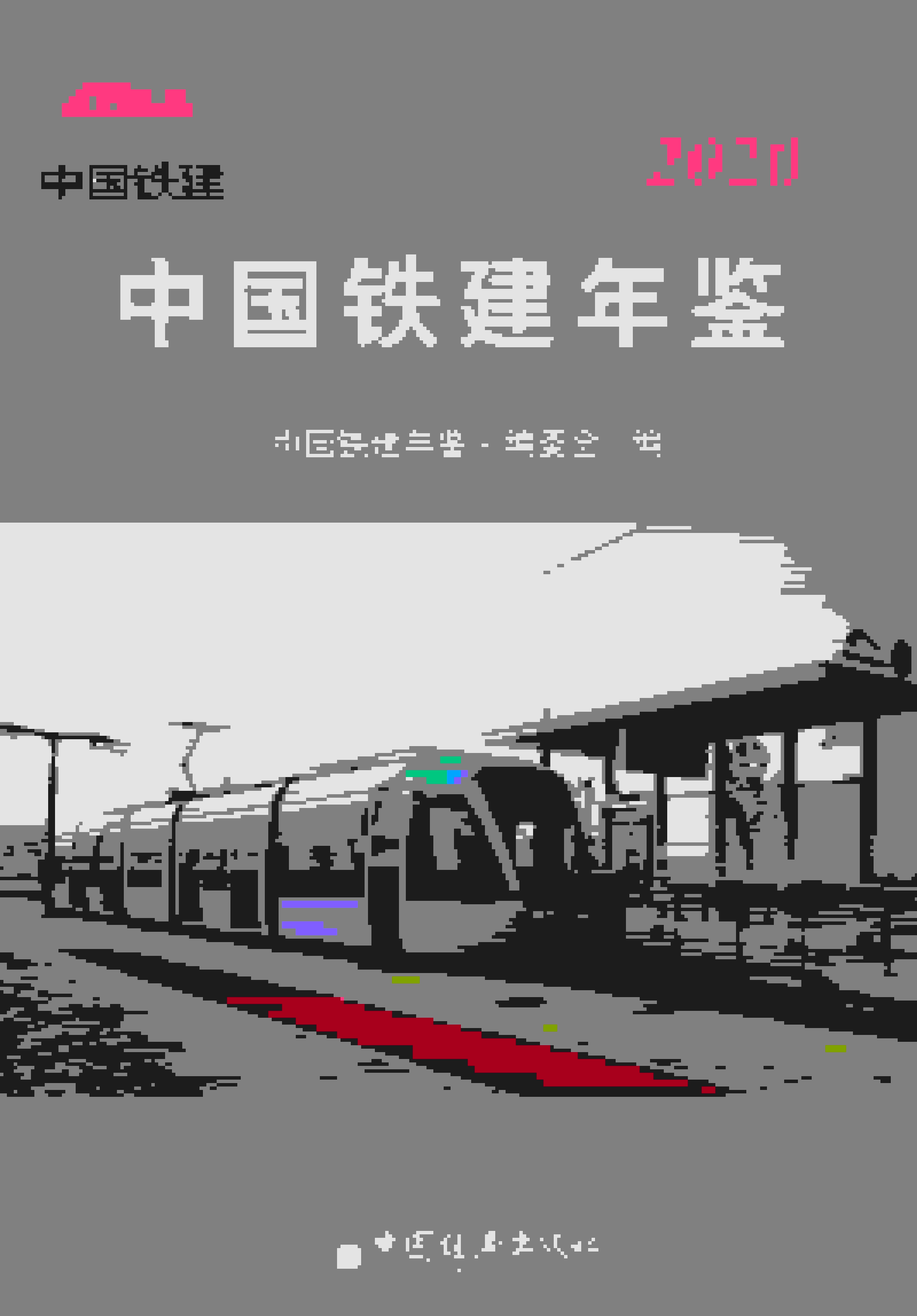 2020年中国铁建年鉴封面