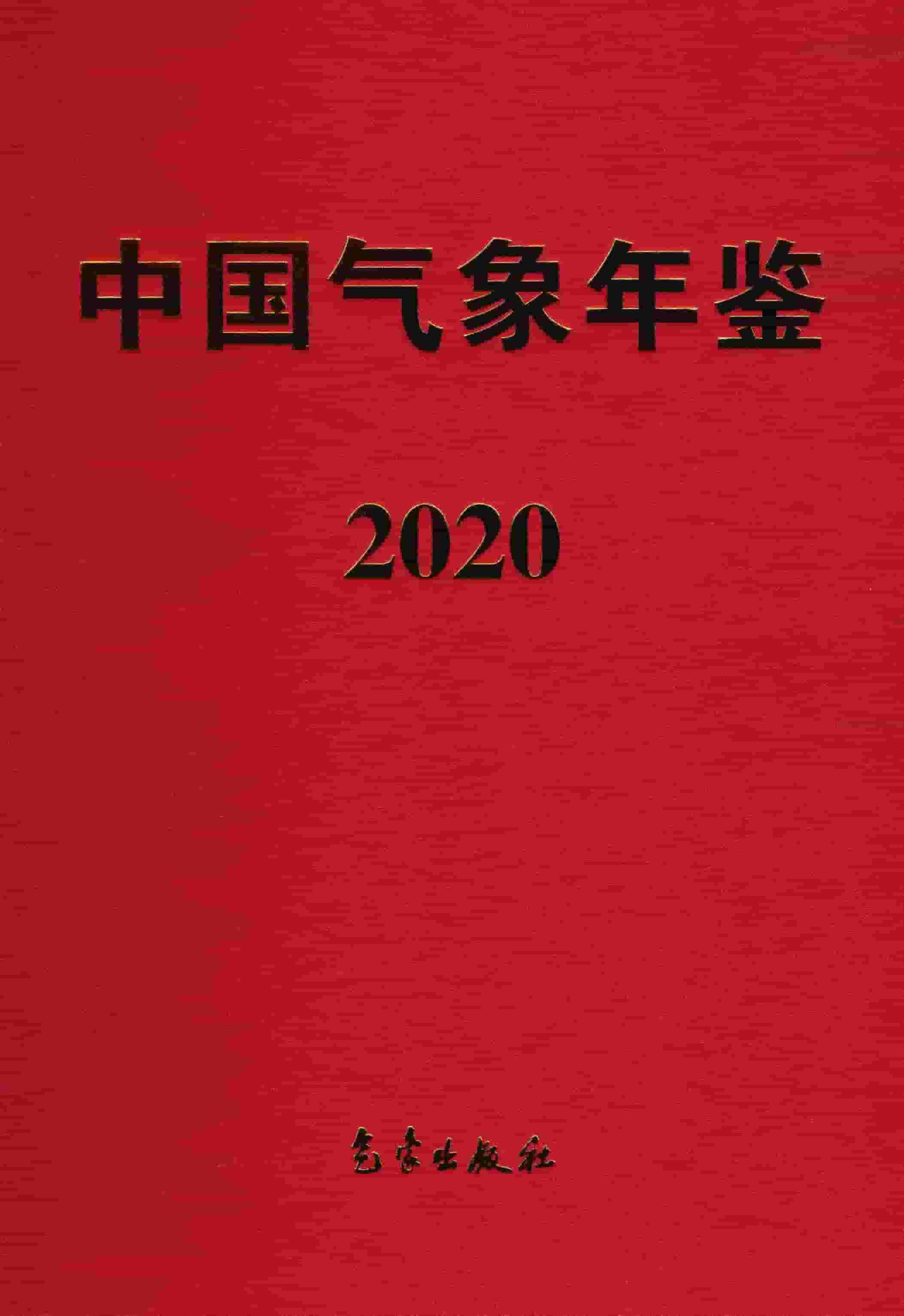 2020年中国气象年鉴封面