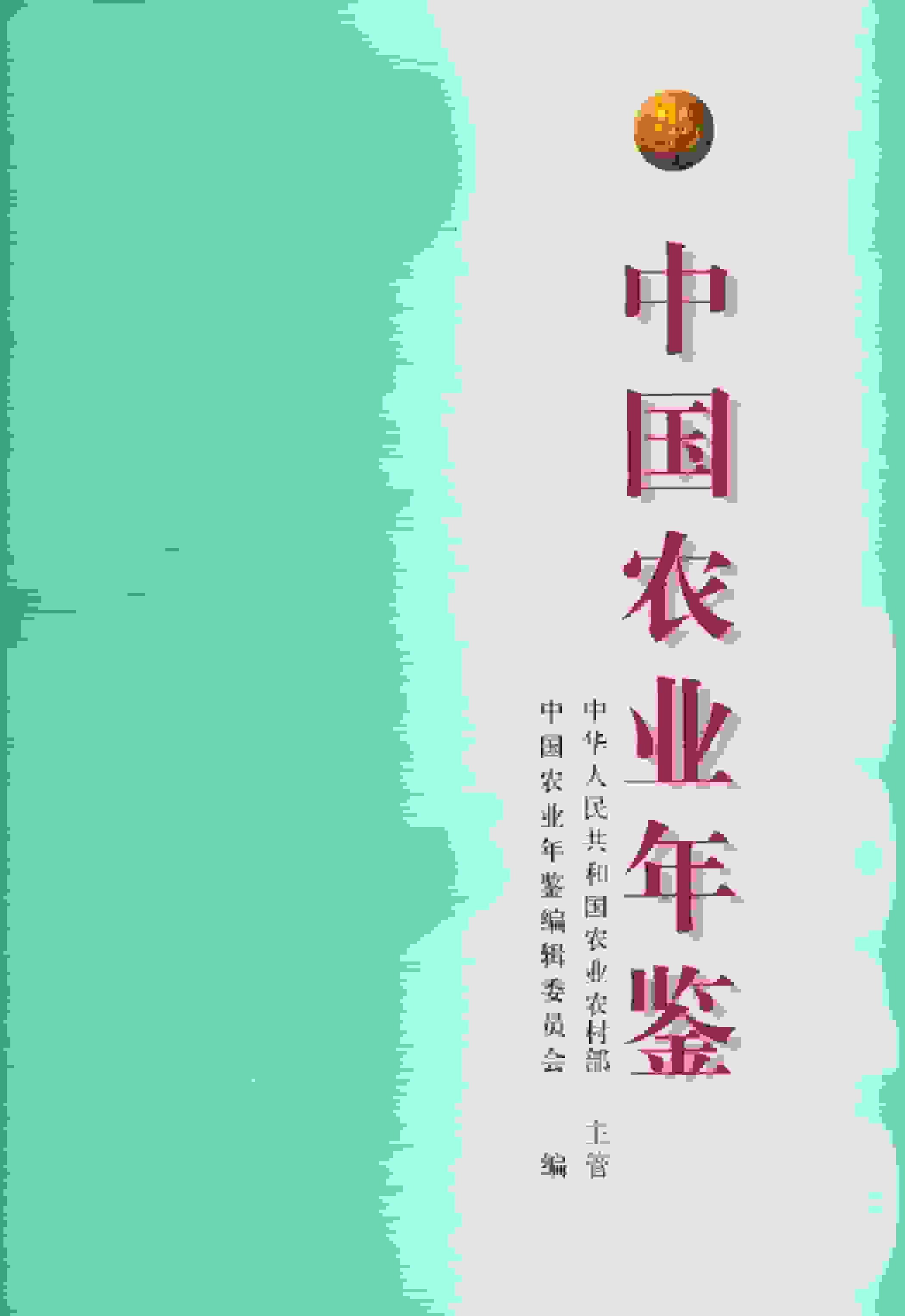 2019年中国农业年鉴封面