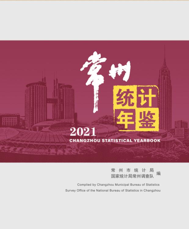 2021年常州统计年鉴封面