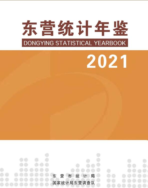 2021年东营统计年鉴封面