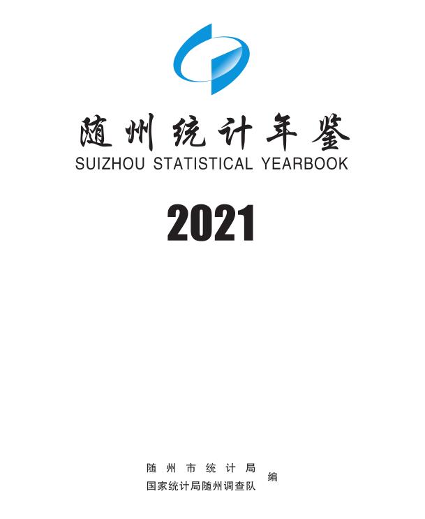 2021年随州统计年鉴封面
