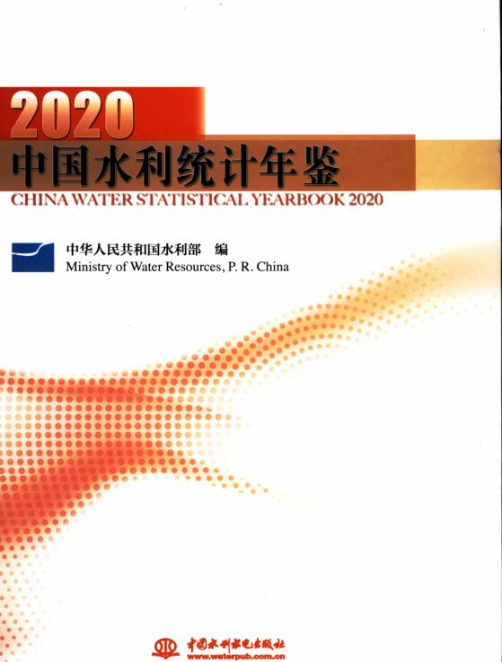 2020年中国水利统计年鉴封面