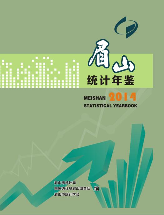 2014年眉山统计年鉴封面