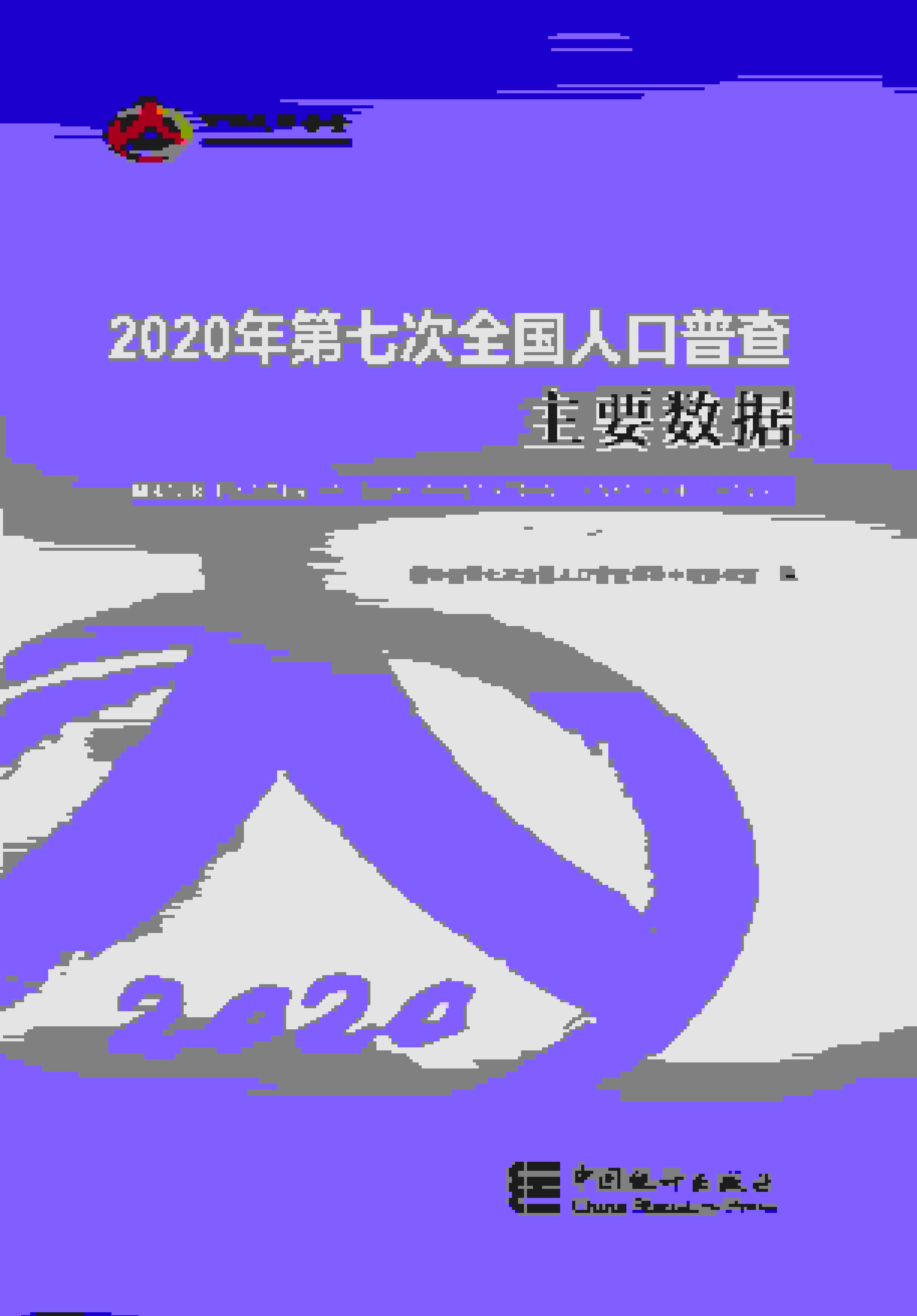 2020年第七次全国人口普查主要数据封面