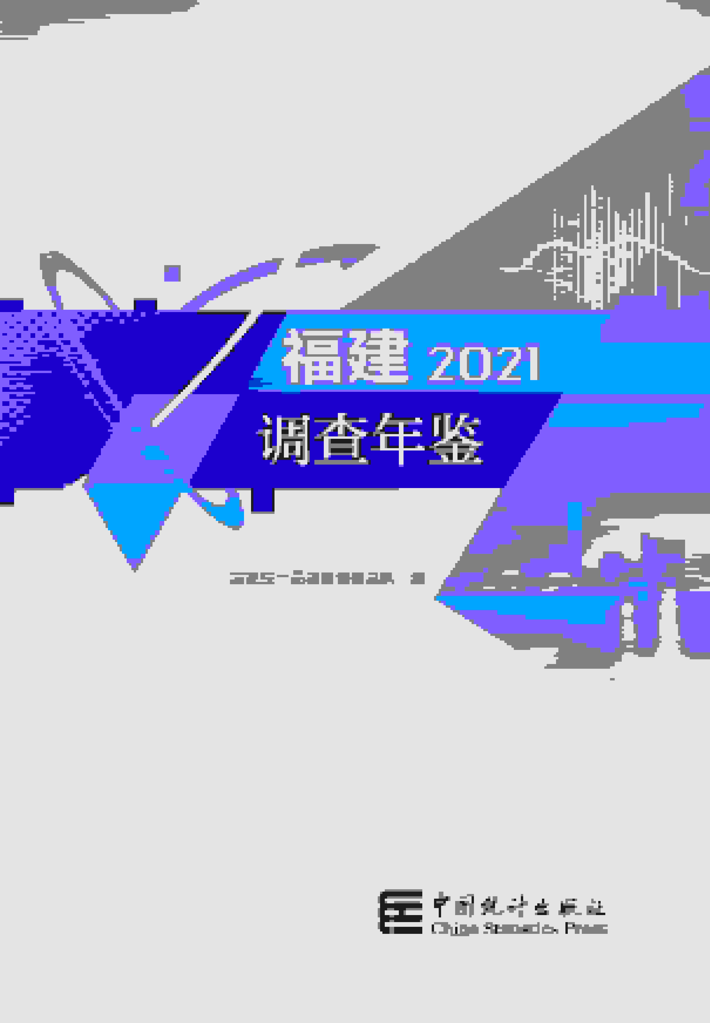 2021年福建调查年鉴封面
