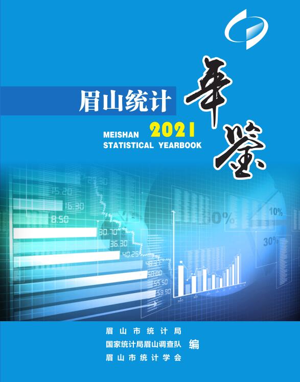 2021年眉山统计年鉴封面