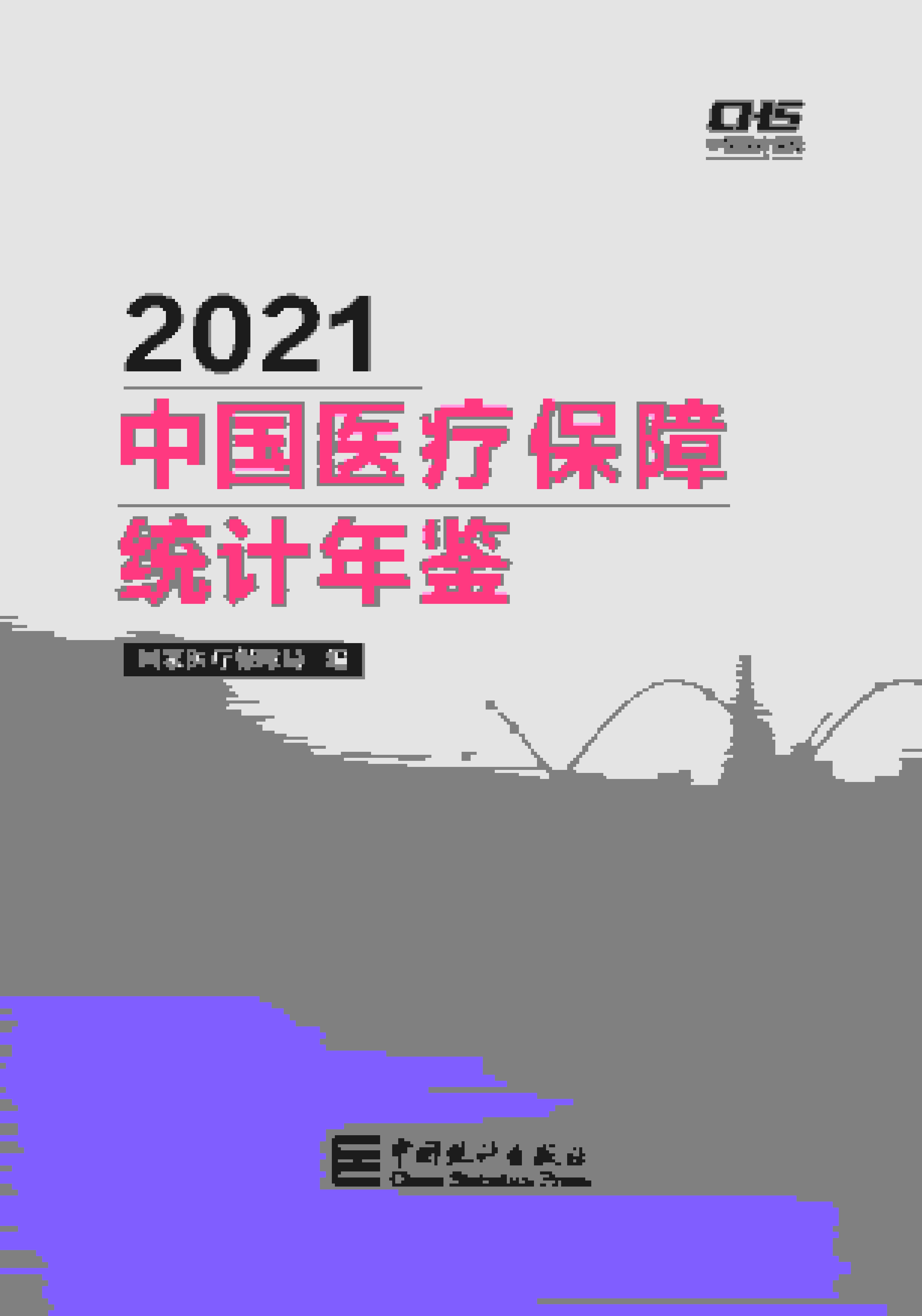 2021年中国医疗保障统计年鉴封面