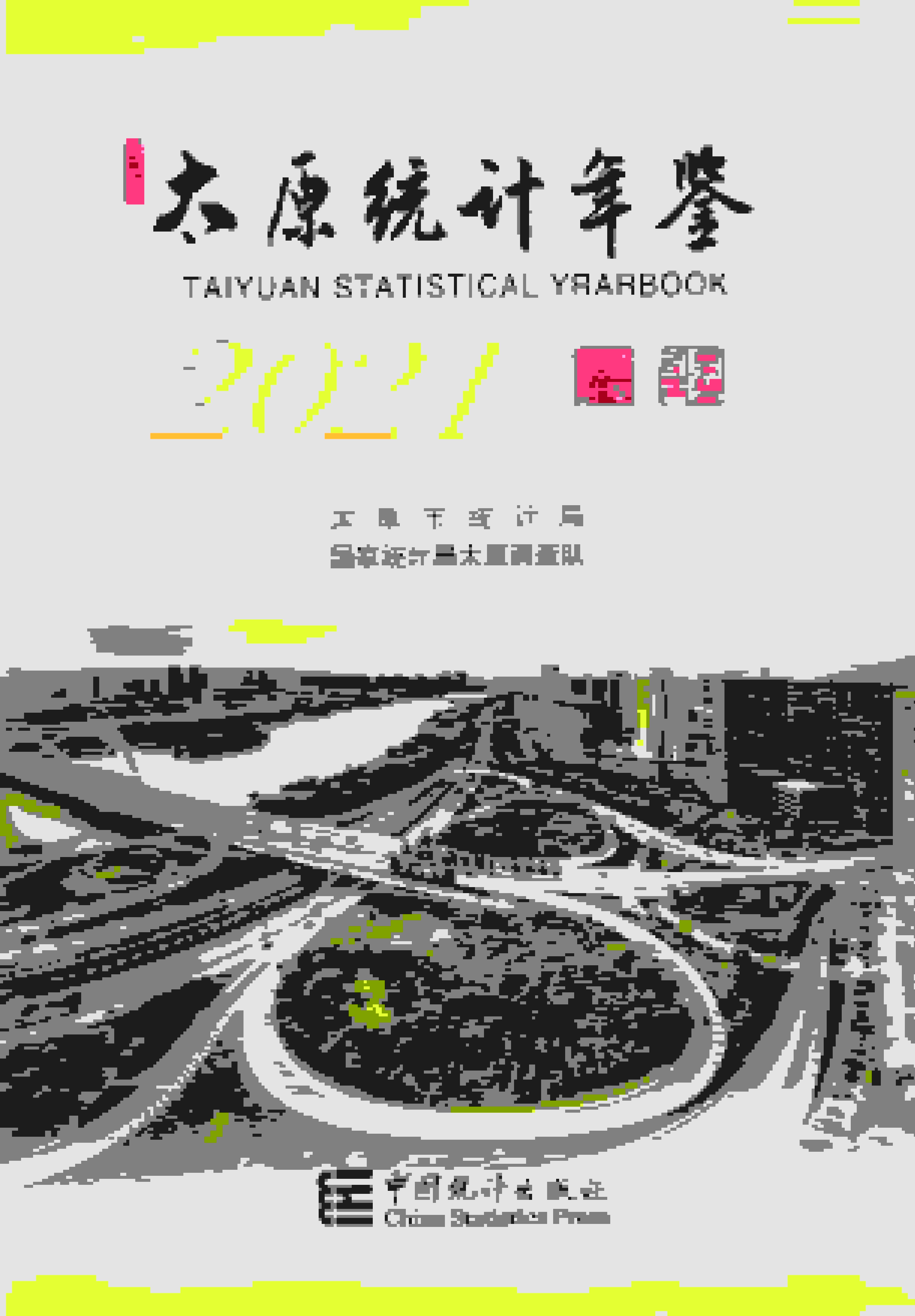 2021年太原统计年鉴封面
