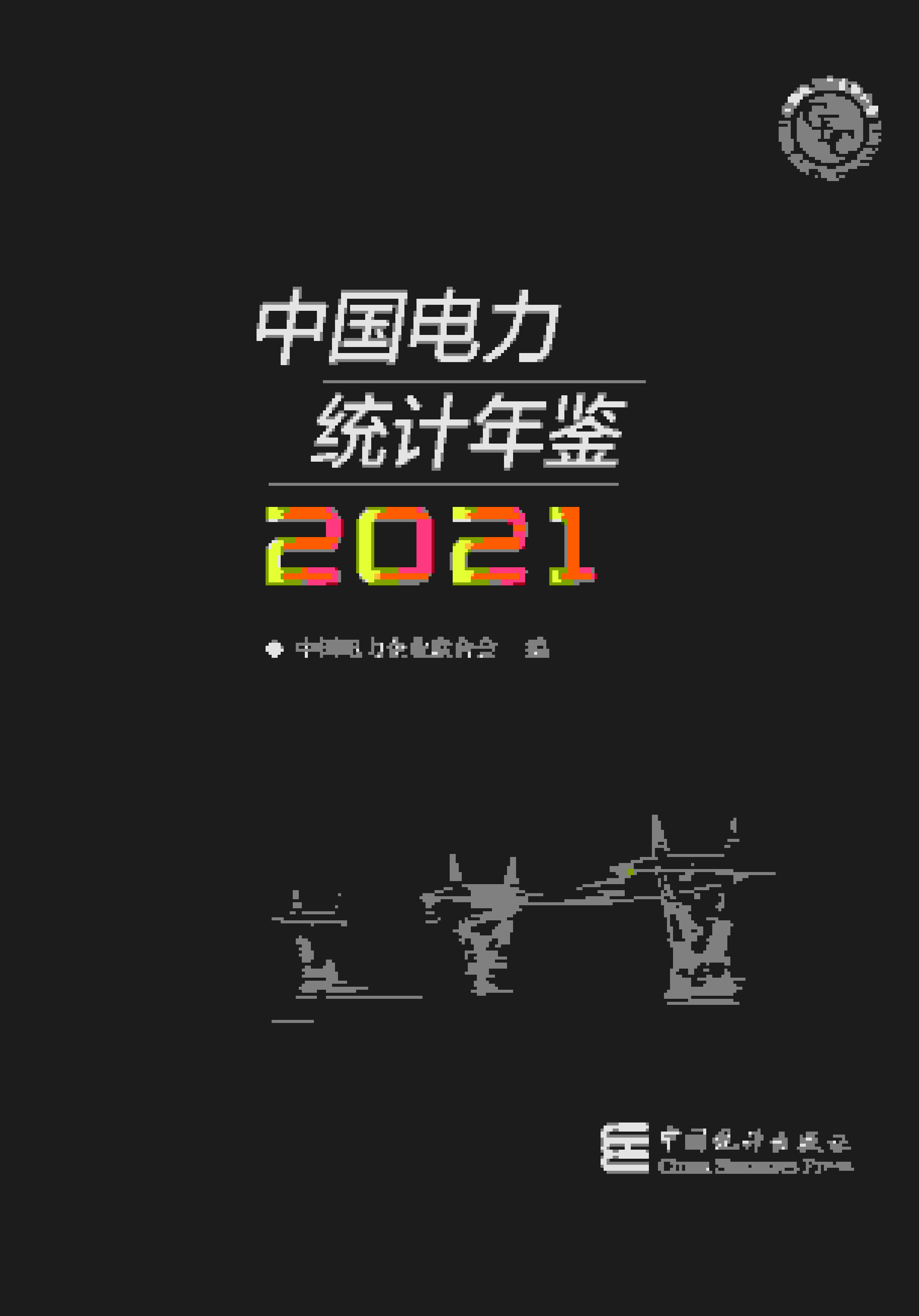 2021年中国电力统计年鉴封面