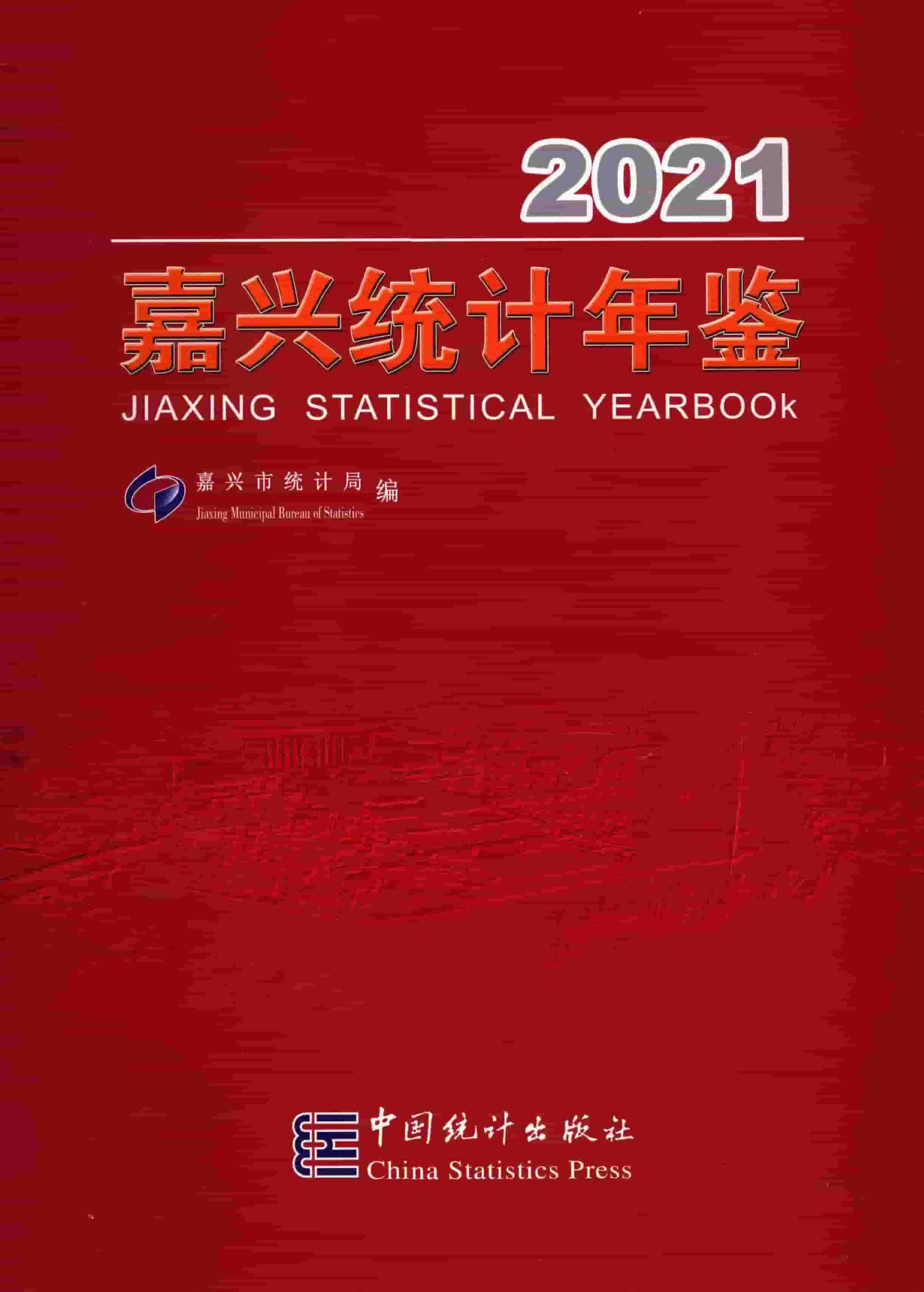 2021年嘉兴统计年鉴封面