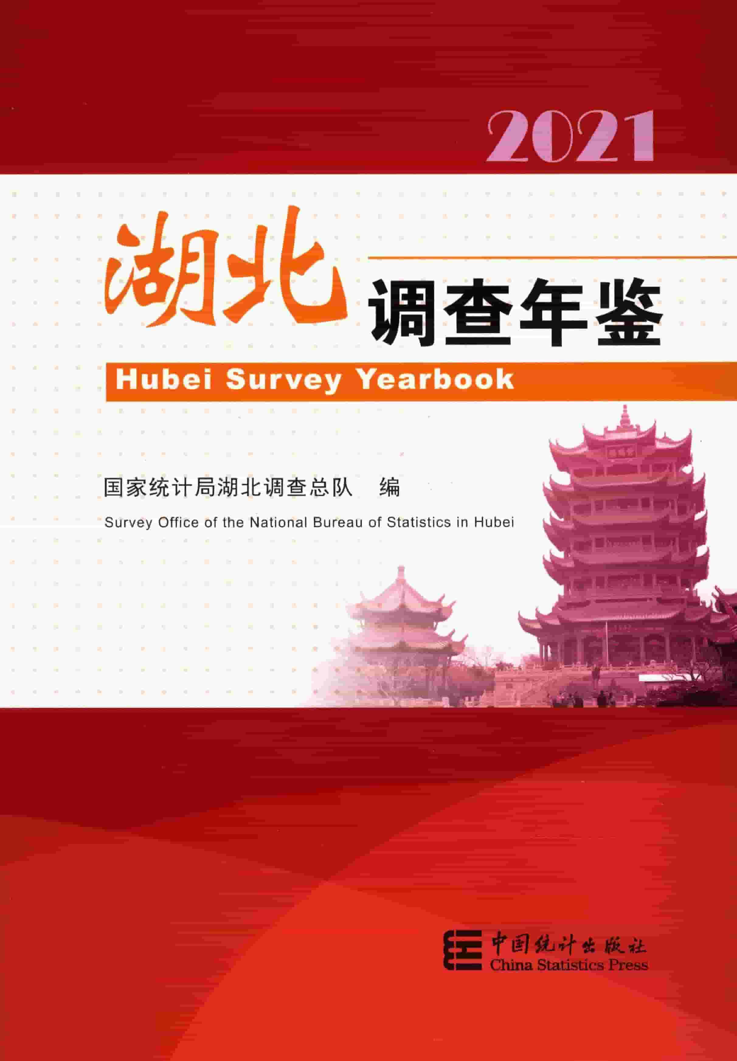 2021年湖北调查年鉴封面