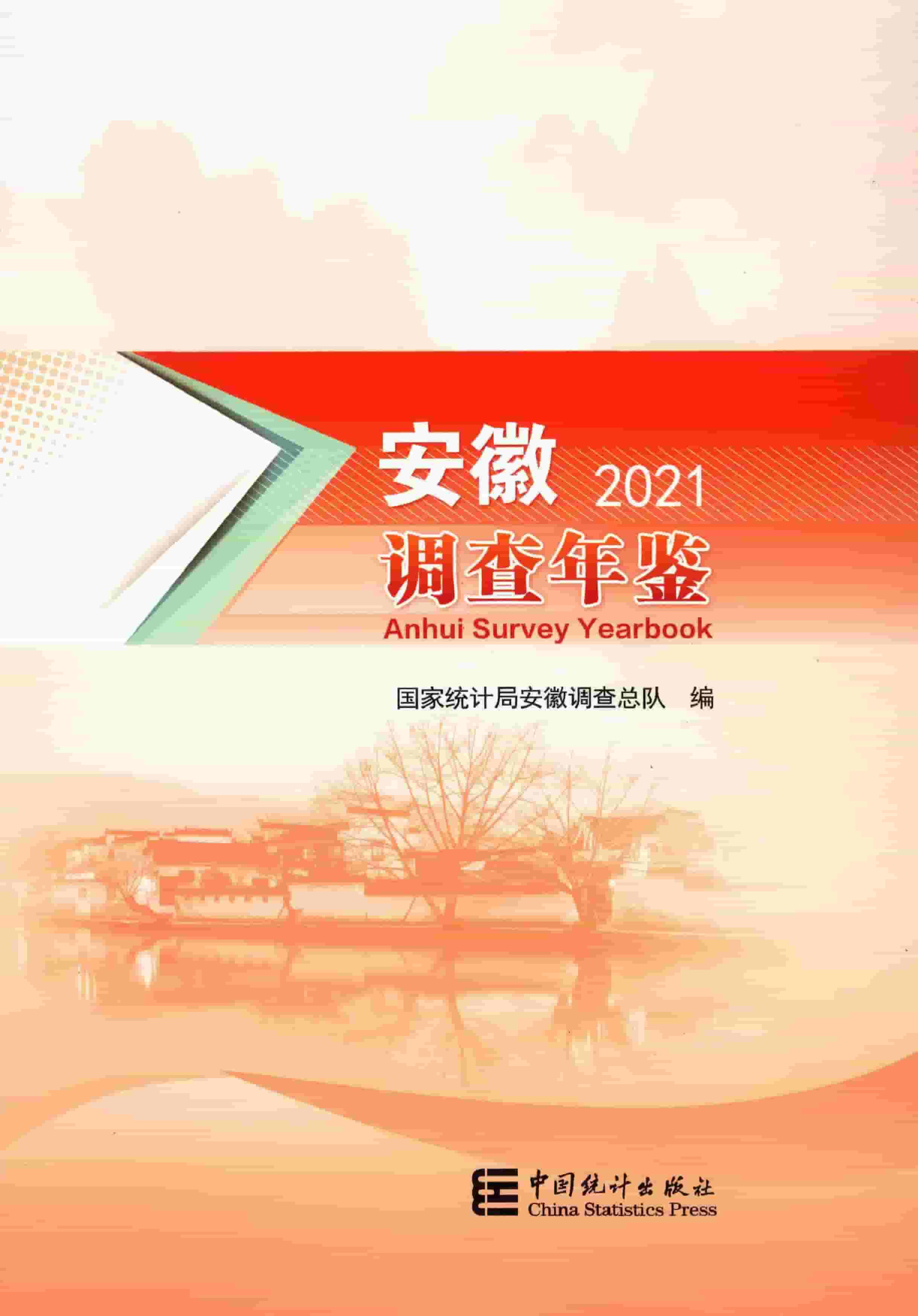 2021年安徽调查年鉴封面