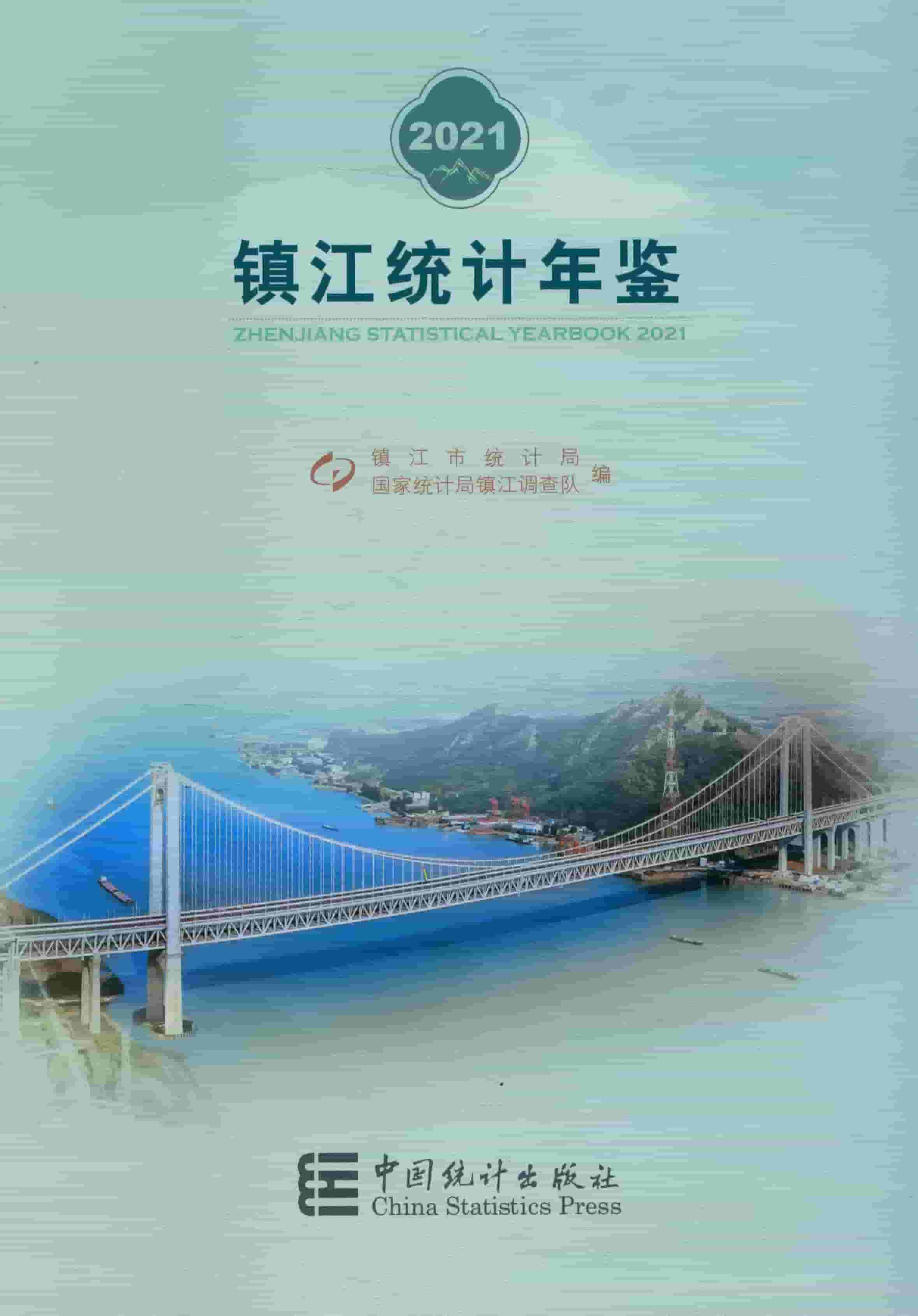 2021年镇江统计年鉴封面