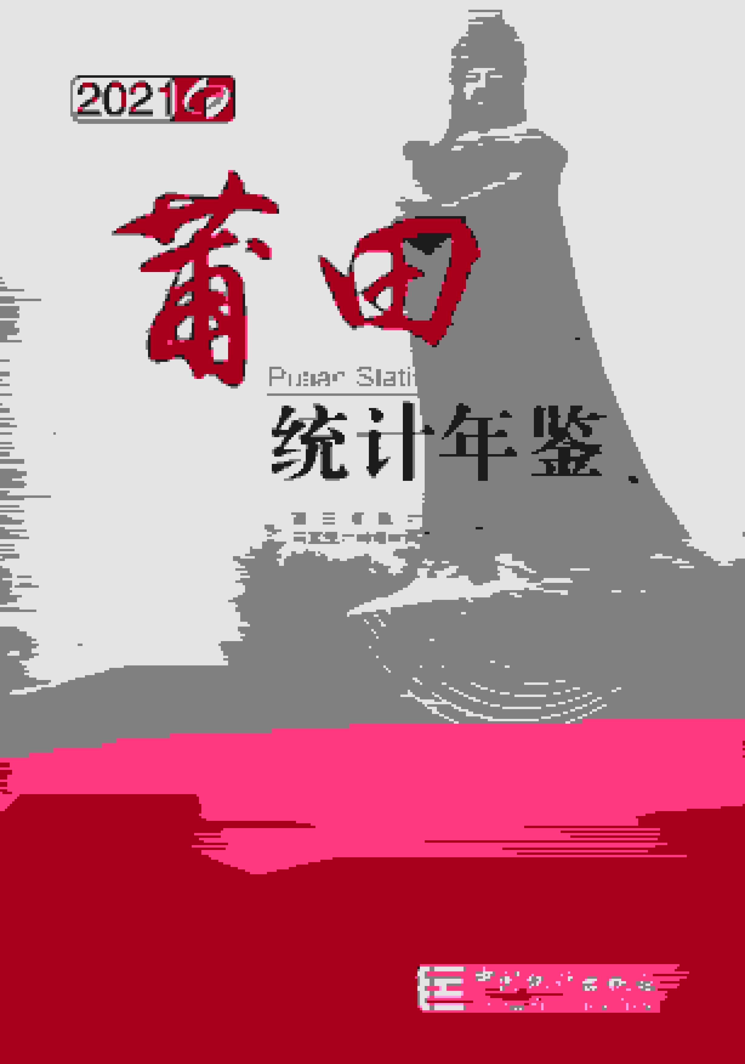 2021年莆田统计年鉴封面