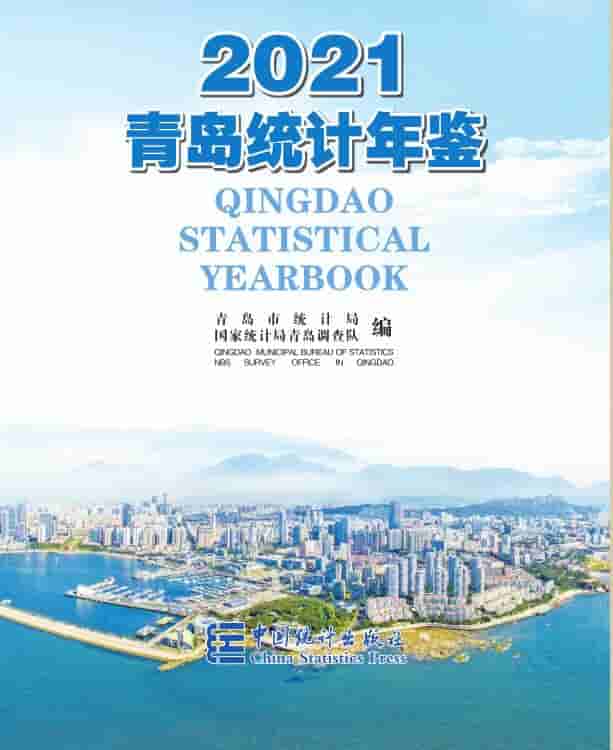 2021年青岛统计年鉴封面