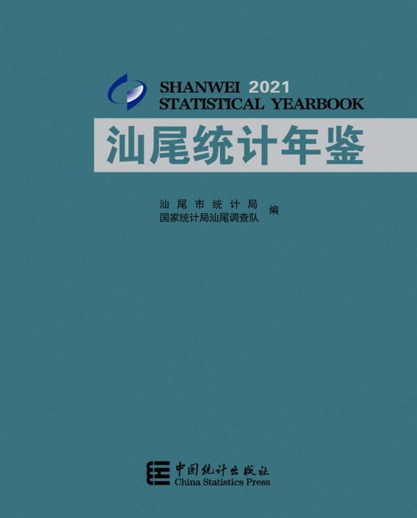2021年汕尾统计年鉴封面