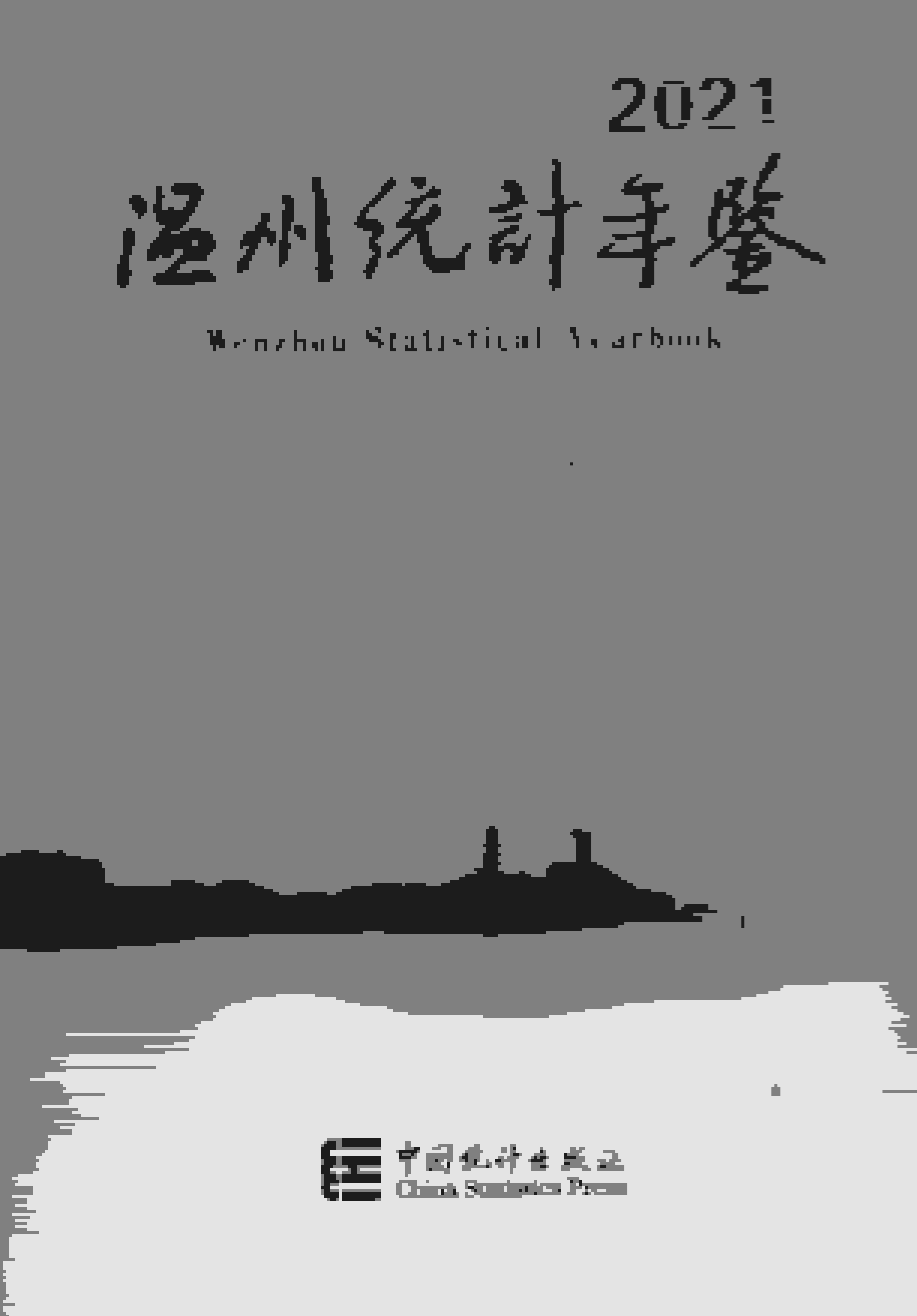 2021年温州统计年鉴封面