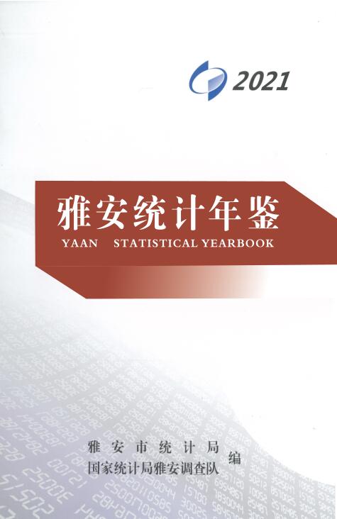 2021年雅安统计年鉴封面