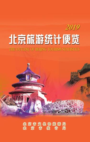 2019年北京旅游统计便览封面
